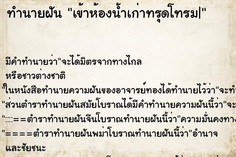 ทำนายฝัน เข้าห้องน้ำเก่าทรุดโทรม| ตำราโบราณ แม่นที่สุดในโลก